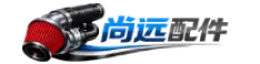 尚远配件